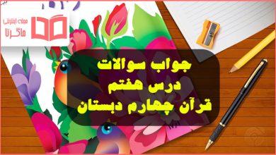 جواب سوالات درس هفتم ۷ آموزش قرآن چهارم