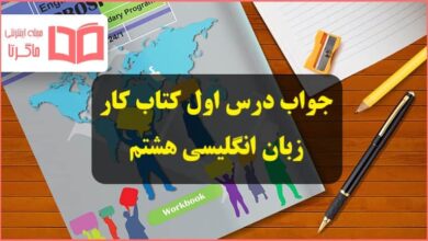 جواب تمرین های درس اول کتاب کار زبان انگلیسی هشتم