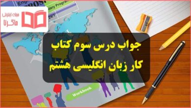 جواب سوالات تمرین های درس سوم کتاب کار زبان انگلیسی هشتم