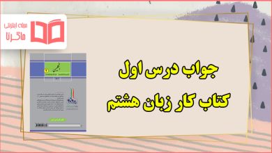 جواب تمرین های درس اول کتاب کار زبان انگلیسی هشتم