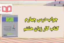 جواب درس چهارم کتاب کار زبان هشتم