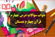 جواب کار در کلاس و انس با قرآن صفحه ۲۳ و ۲۴ درس چهارم قرآن چهارم