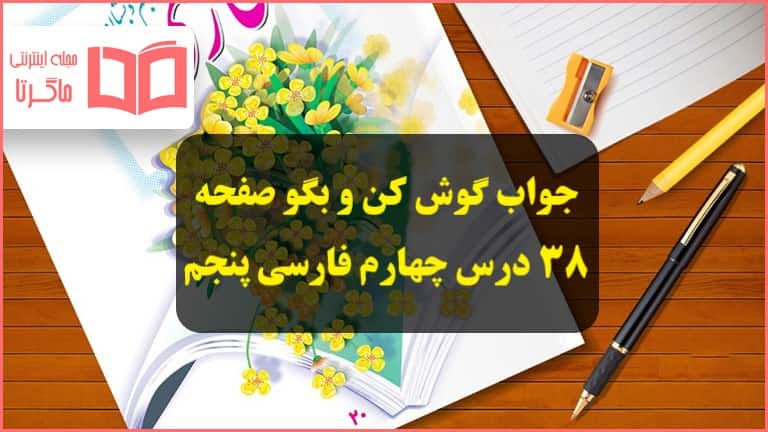 جواب گوش کن و بگو صفحه ۳۸ درس چهارم فارسی پنجم دبستان - ماگرتا