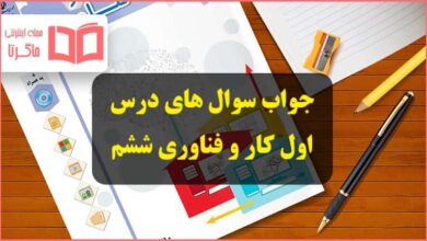 جواب سوال های گفت و گوی کلاسی درس اول کار و فناوری ششم