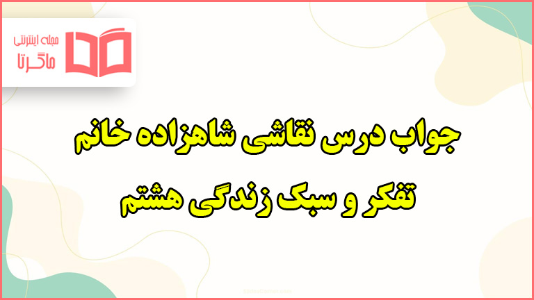 جواب گفت و گو کنید و فعالیت تکمیلی صفحه ۱۳ و ۱۴ تفکر هشتم