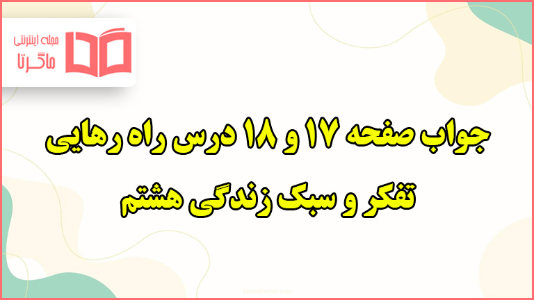 جواب فکر کنید و فعالیت در منزل صفحه ۱۷ و ۱۸ تفکر هشتم