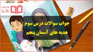 جواب سوالات صفحه ۲۳ و ۲۴ درس سوم هدیه های آسمان پنجم