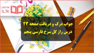 جواب درک و دریافت صفحه ۲۳ درس راز گل سرخ فارسی پنجم