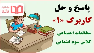 حل کاربرگ ۱ مطالعات اجتماعی سوم