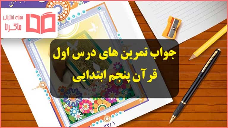 جواب درس اول قرآن پنجم ابتدایی