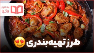 طرز تهیه سوسیس بندری
