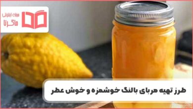 طرز تهیه مربای بالنگ بسیار خوشمزه