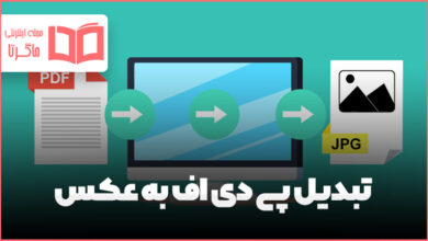 تبدیل PDF به عکس