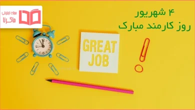 متن تبریک روز کارمند