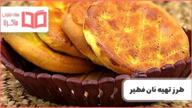 طرز تهیه نان فطیر