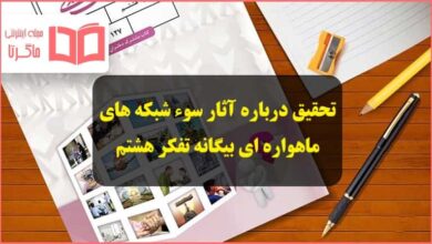 تحقیق درباره آثار سوء شبکه های ماهواره ای بیگانه تفکر هشتم