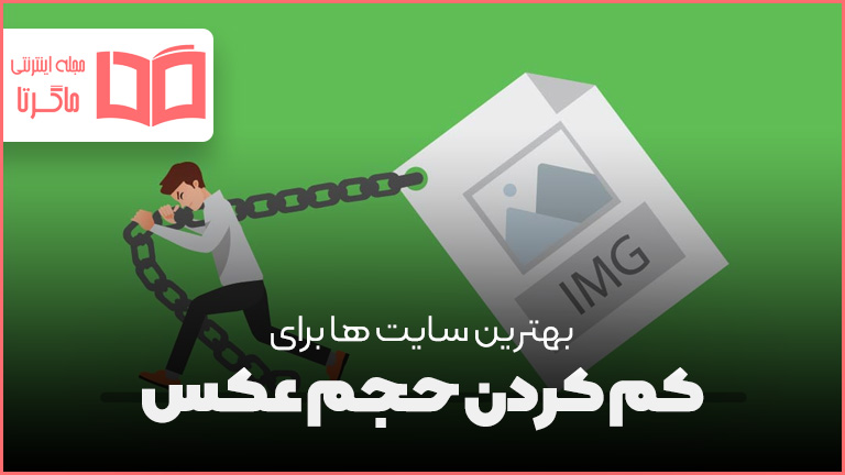 بهترین سایت های کم کردن حجم عکس