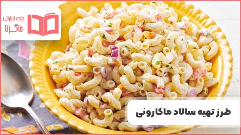 طرز تهیه سالاد ماکارونی