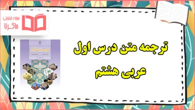 ترجمه درس اول عربی هشتم