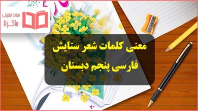 معنی کلمات شعر ستایش ای همه هستی ز تو پیدا شده فارسی پنجم دبستان