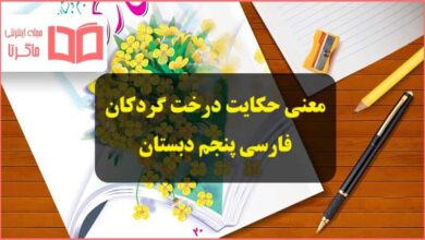 معنی کلمات و جواب سوال حکایت درخت گردکان فارسی پنجم