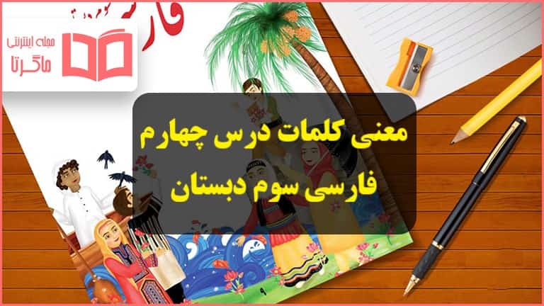 معنی کلمات درس چهارم آواز گنجشک فارسی سوم + هم خانواده و مخالف - ماگرتا