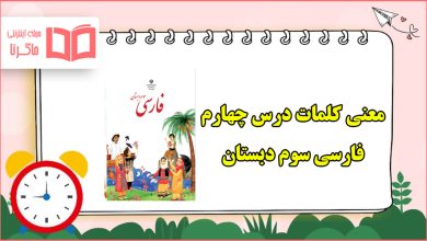 معنی کلمات درس چهارم آواز گنجشک فارسی سوم