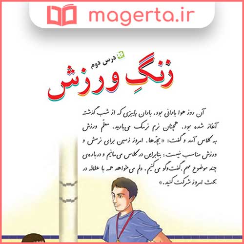 معنی لغات درس دوم زنگ ورزش و قصه ی تنگ بلور فارسی سوم