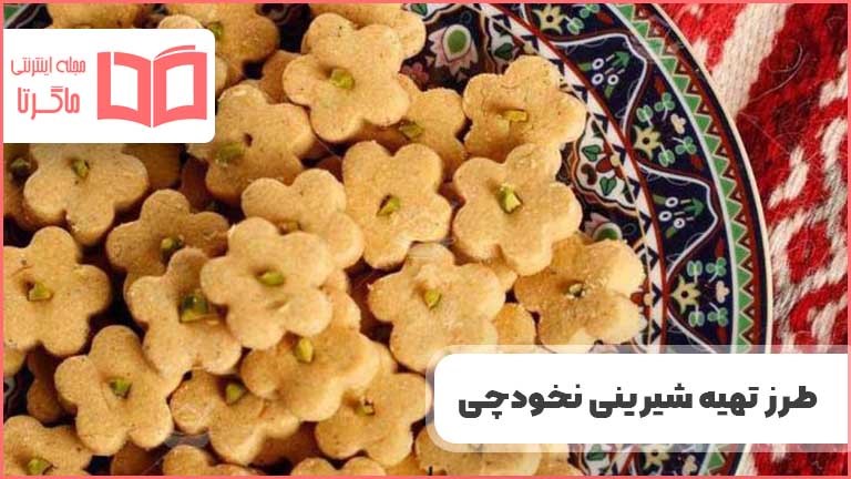 طرز تهیه شیرینی نخودچی بازاری