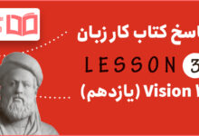 جواب درس 3 کتاب کار زبان انگلیسی یازدهم