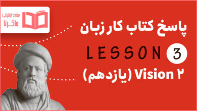 جواب درس 3 کتاب کار زبان انگلیسی یازدهم