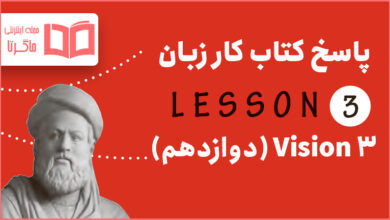 جواب درس 3 کتاب کار زبان انگلیسی دوازدهم