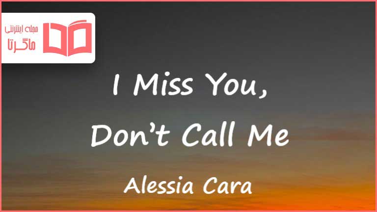 متن و ترجمه آهنگ I Miss You Don't Call Me از Alessia Cara