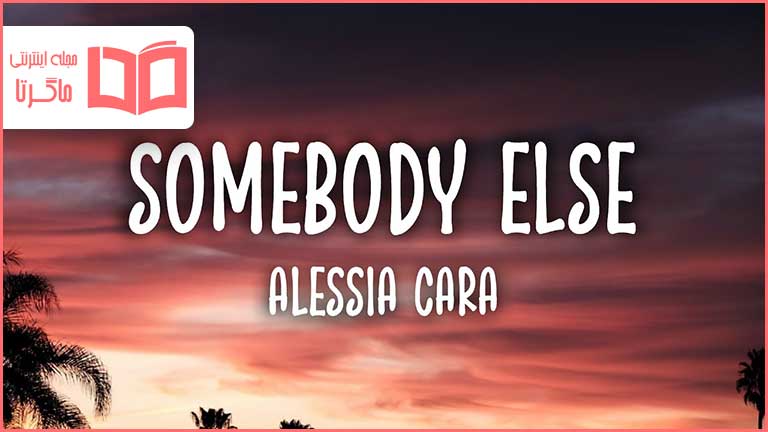 متن و ترجمه آهنگ Somebody Else از Alessia Cara