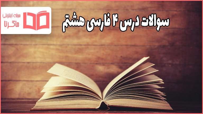 جواب فعالیت های نوشتاری و خودارزیابی درس ۴ فارسی هشتم