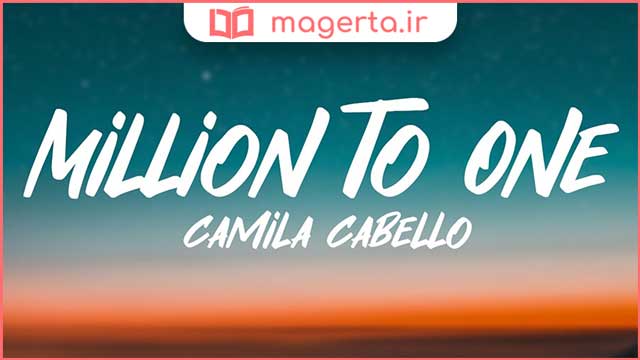 متن و ترجمه آهنگ Million To One از کامیلا کابیو - Camila Cabello