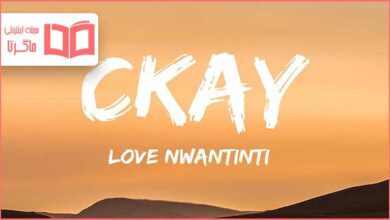 متن و ترجمه آهنگ love nwantiti از CKay