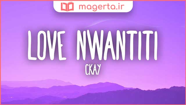 متن و ترجمه آهنگ love nwantiti از سی کی - CKay