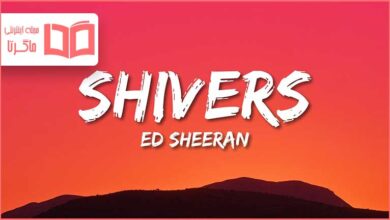 متن و ترجمه آهنگ Shivers از Ed Sheeran