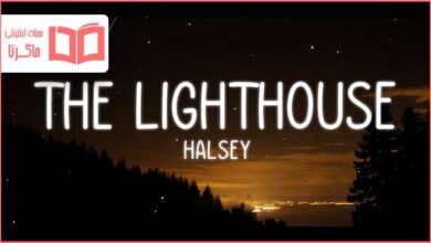 متن و ترجمه آهنگ The Lighthouse از Halsey