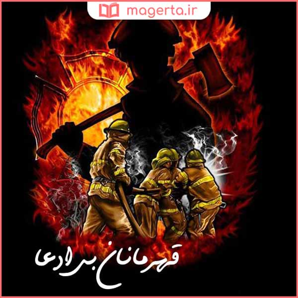 عکس نوشته پروفایل روز آتش نشانی ۷ مهر