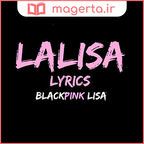 متن و ترجمه آهنگ LALISA از لیسا - LISA عضو گروه BLACKPINK 