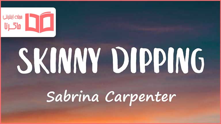 متن و ترجمه آهنگ Skinny Dipping از Sabrina Carpenter - ماگرتا