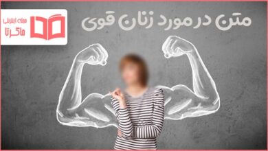 متن زنان قوی