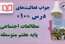 جواب فعالیت های درس ۱۰ مطالعات اجتماعی هفتم