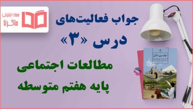 جواب فعالیت های درس ۳ مطالعات اجتماعی هفتم