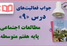 جواب فعالیت های درس ۹ مطالعات اجتماعی هفتم