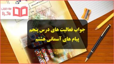 جواب فعالیت کلاسی و خودت را امتحان کن درس پنجم پیام هشتم