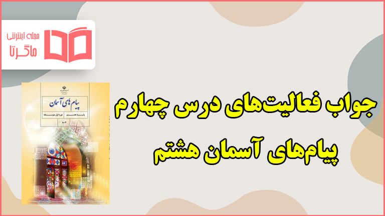 جواب فعالیت های درس چهارم پیام های آسمانی هشتم