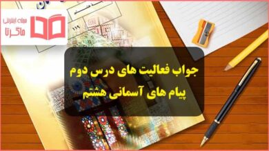 جواب فعالیت های درس 2 دوم پیام های آسمانی هشتم